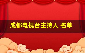 成都电视台主持人 名单